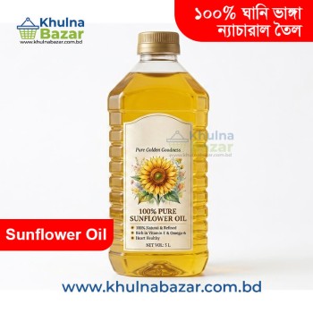 Ghani Bhanga Sunflower Oil (ঘানি ভাঙা সূর্যমুখী তেল) - 5 Liter
