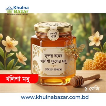 সুন্দরবনের খাঁটি খলিশা ফুলের মধু (Pure Sundarbans Kholisa Flower Honey) - ১ কেজি